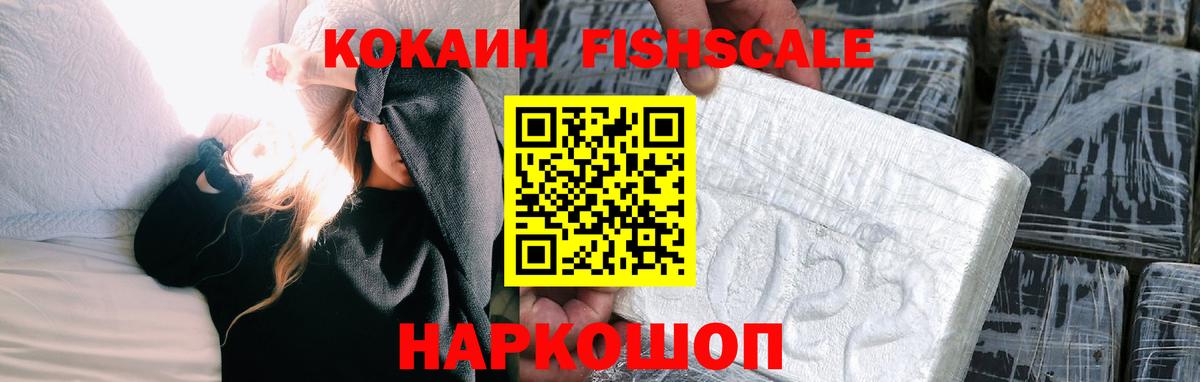 КОКАИН Fish Scale Нальчик